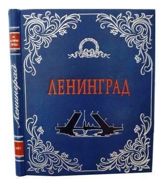 купить Ленинград. Из истории города в Москве Ленинград. Из истории города купить в Москве