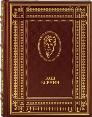 Ваш Есенин Подарочная книга купить в Москве