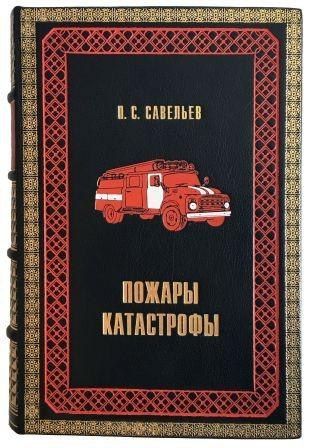 купить П. С. Савельев. Пожары - катастрофы в Москве П. С. Савельев. Пожары - катастрофы купить в Москве