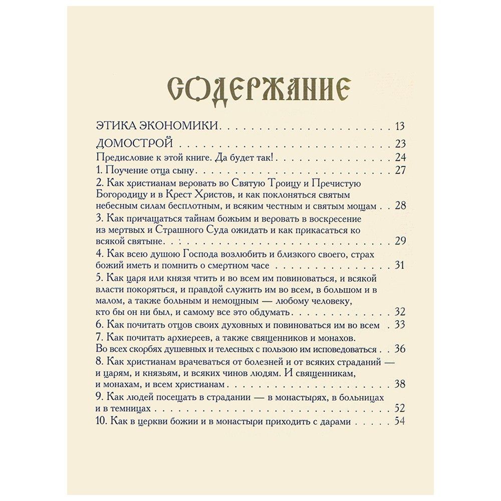 Домострой правила жизни. Домострой книга. Домострой книга Автор. Оглавление книги Домострой. Книга Домострой содержание.