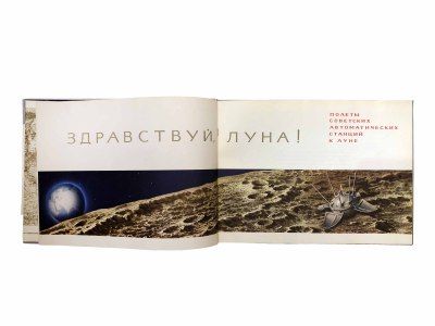 купить Здравствуй, Луна! Полёты советских автоматических станций к Луне в Москве фото 6 Здравствуй, Луна! Полёты советских автоматических станций к Луне купить в Москве фото 6
